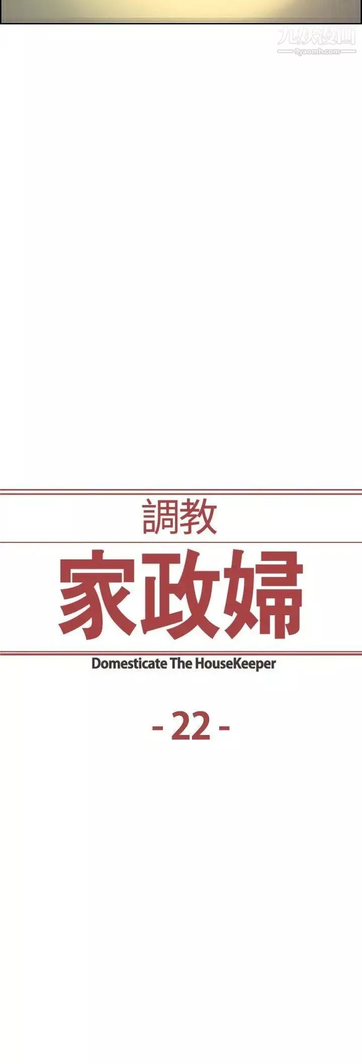 調教家政婦第22話-妒火中燒