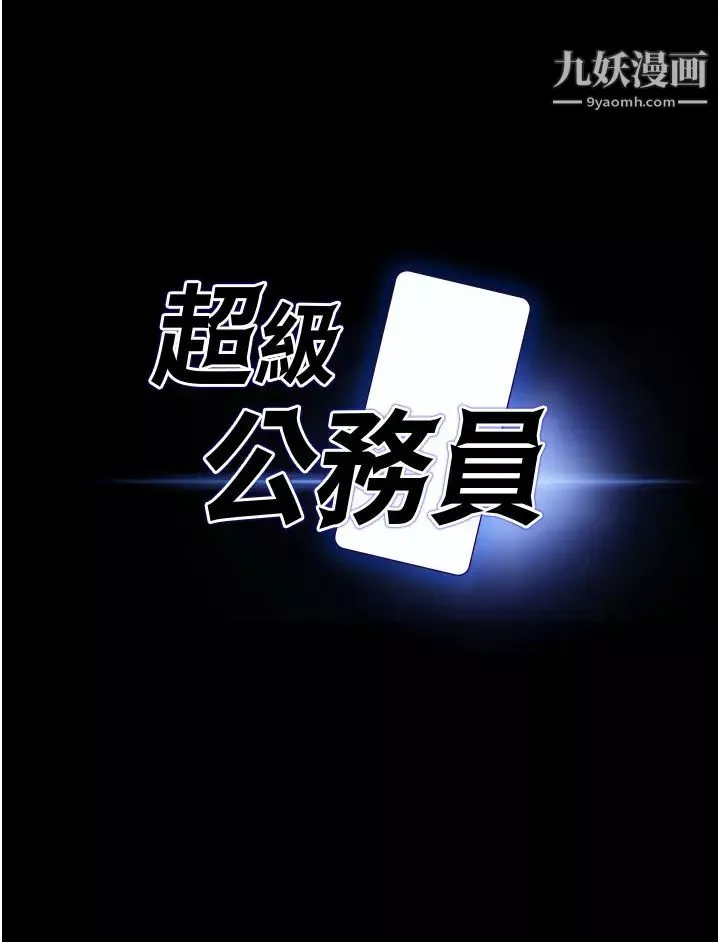 超級公務員第13話-一嚐人妻的美妙滋味