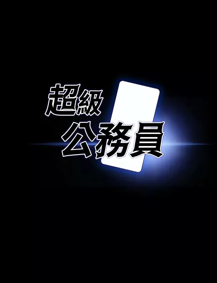 超級公務員第16話-用無限精力征服她