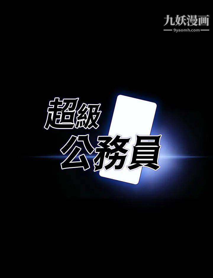 超級公務員第19話-僱傭契約的力量