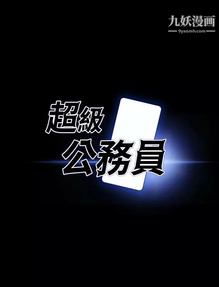 超級公務員第19話-僱傭契約的力量