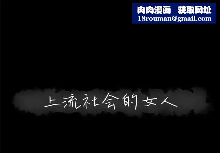 上流社會的女人第17話