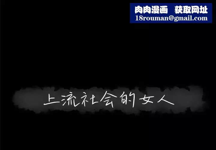 上流社會的女人第17話