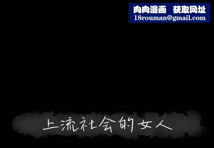 上流社會的女人第20話