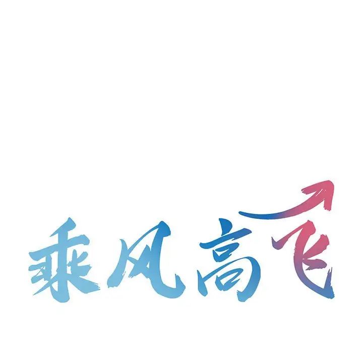 乘风高飞第5话