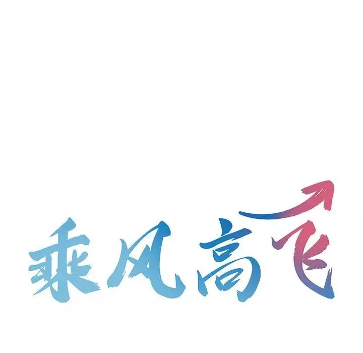 乘风高飞第5話