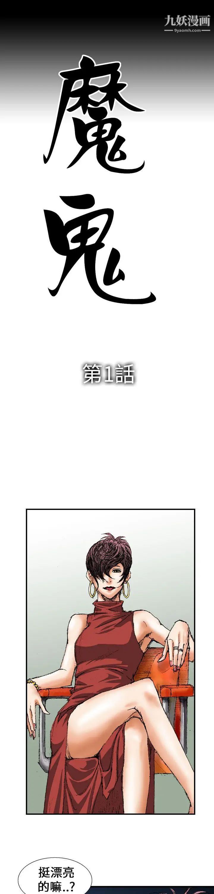 魔鬼第1話