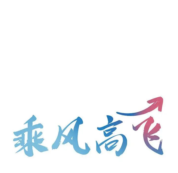 乘风高飞第8话