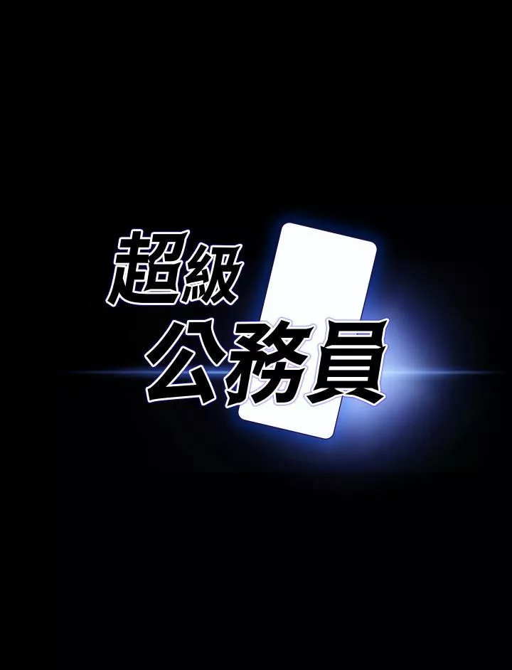 超級公務員第44話-脫光光陪我散步