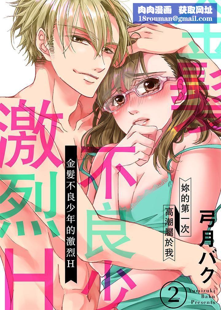 金髮不良少年的激烈H第2话