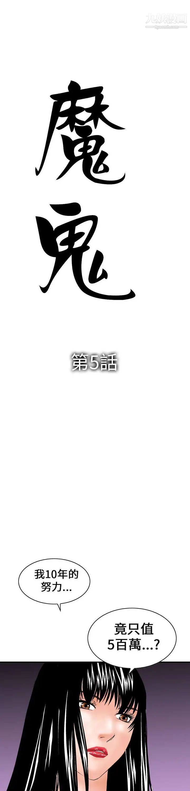魔鬼第5话