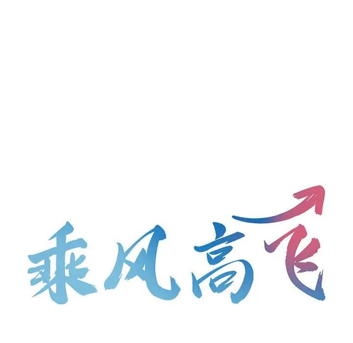 乘风高飞第10话