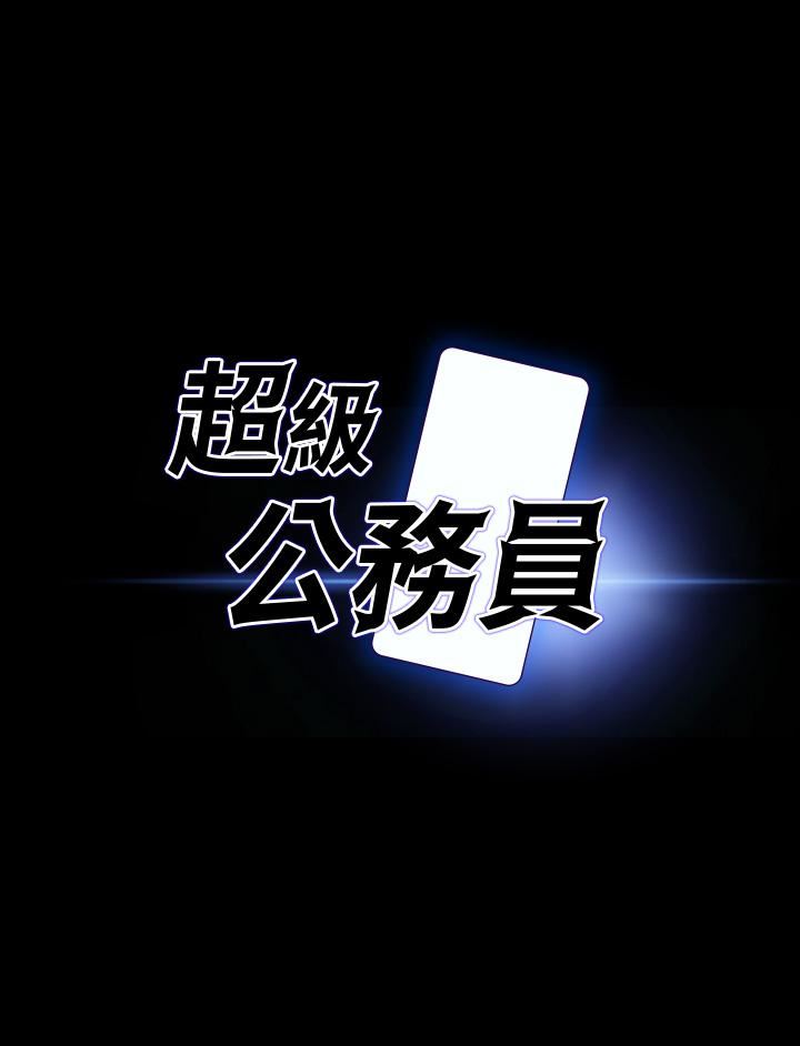 超級公務員第49話-我已經忍不住瞭!!