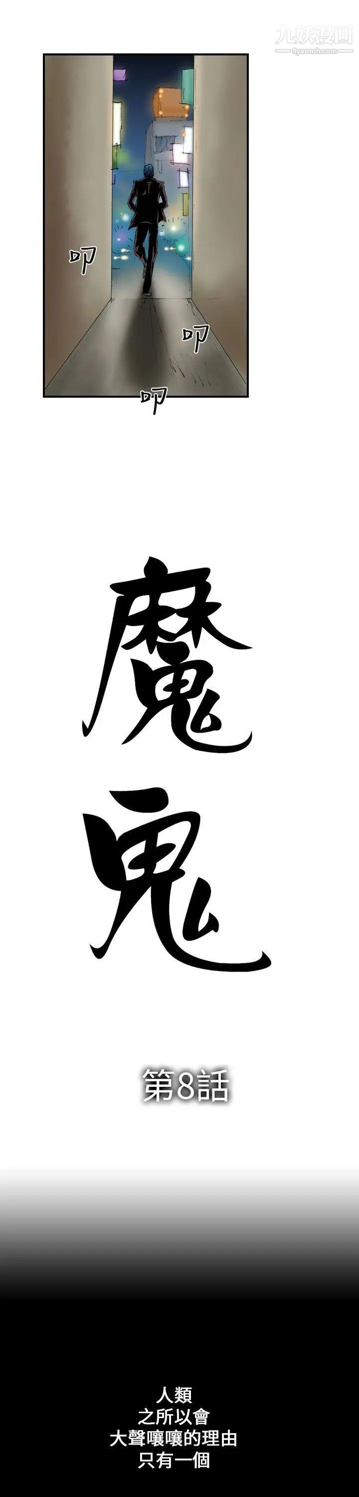 魔鬼第8话