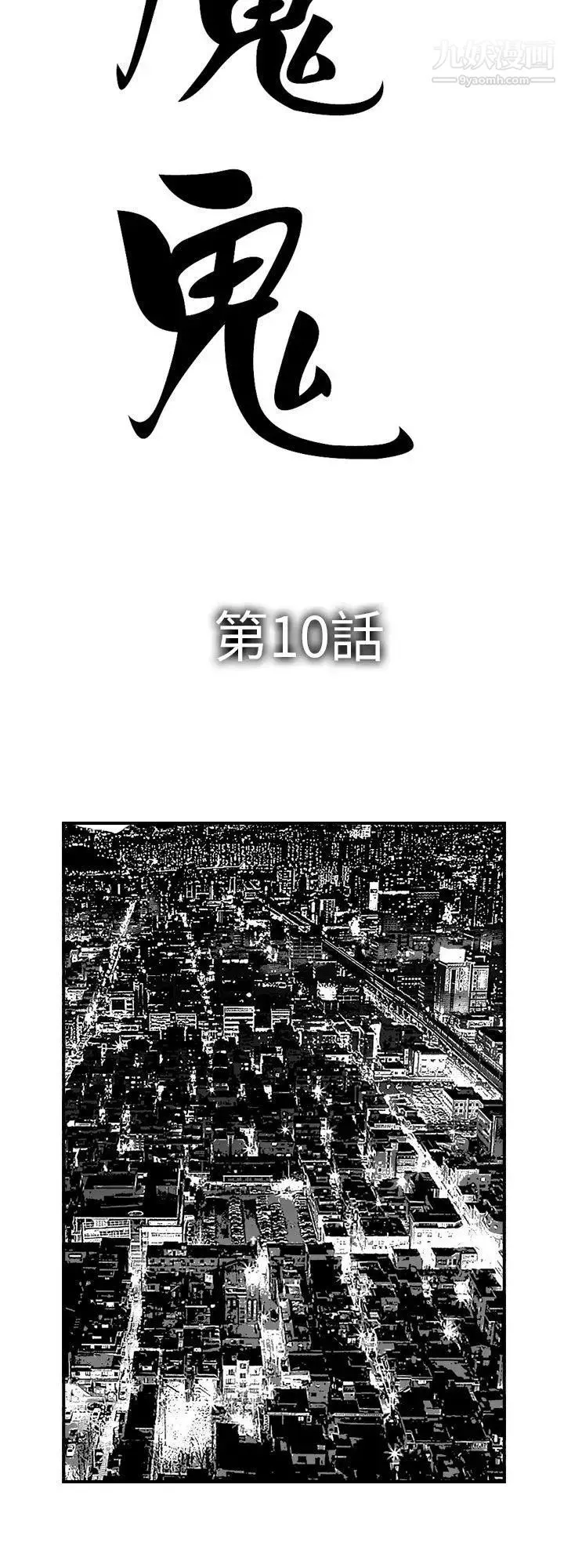 魔鬼第10話