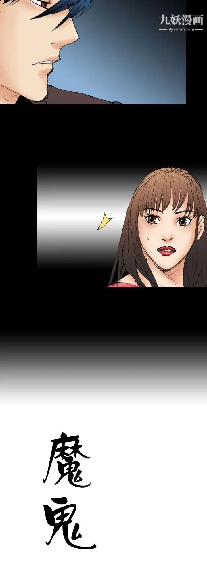 魔鬼第11话