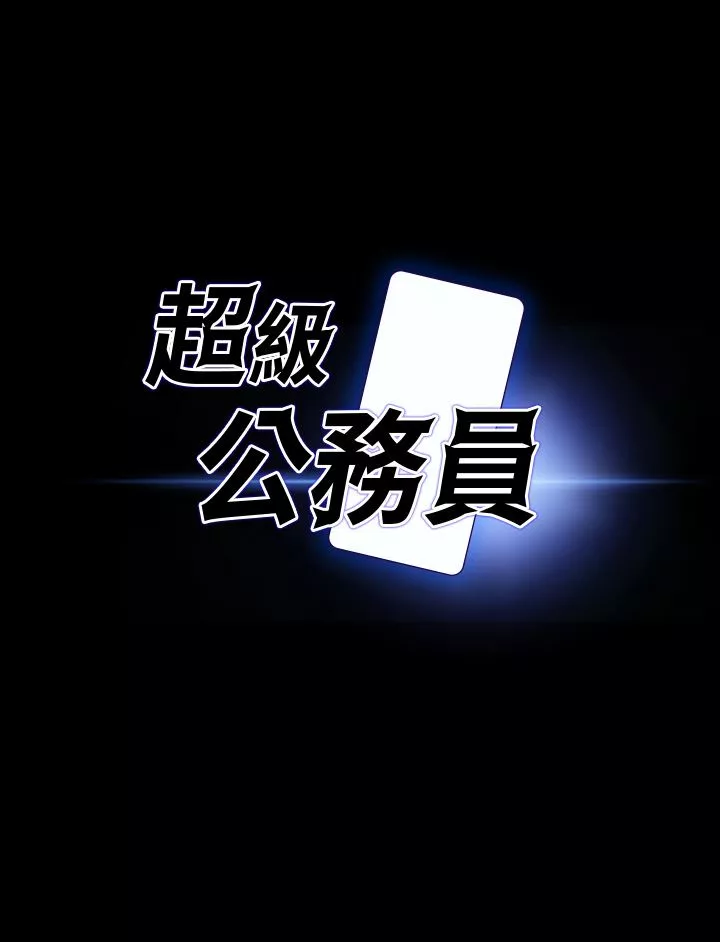 超級公務員第63話-晉升中級管理員的路