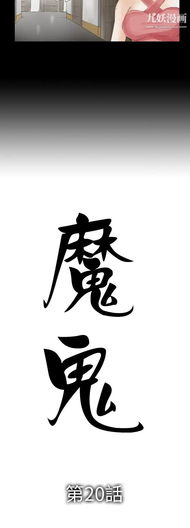魔鬼第20话