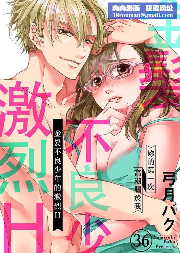 金髮不良少年的激烈H第36话