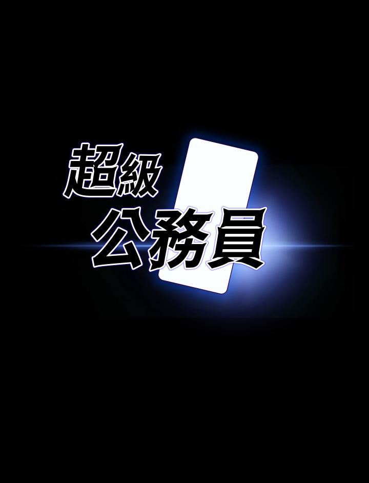 超級公務員第68話-賢宇的瘋狂主意