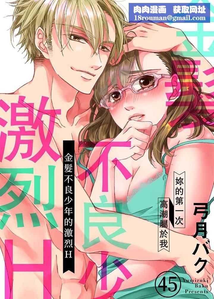 金髮不良少年的激烈H第45话