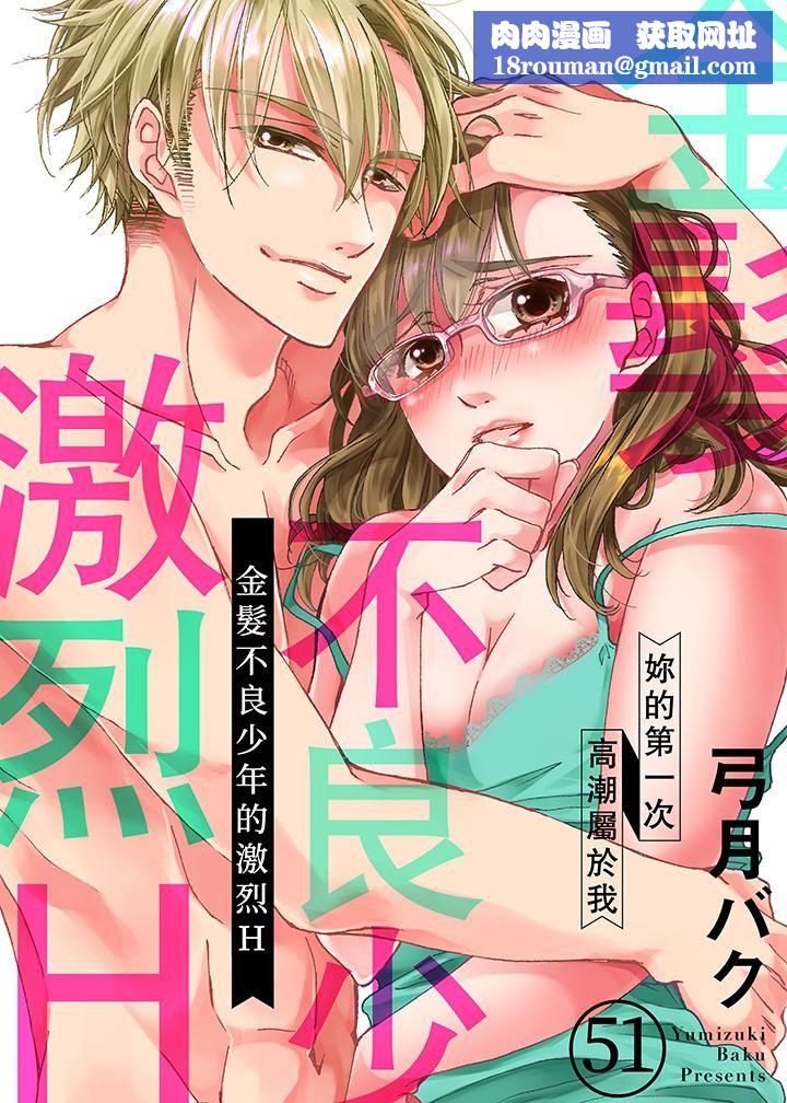 金髮不良少年的激烈H第51话