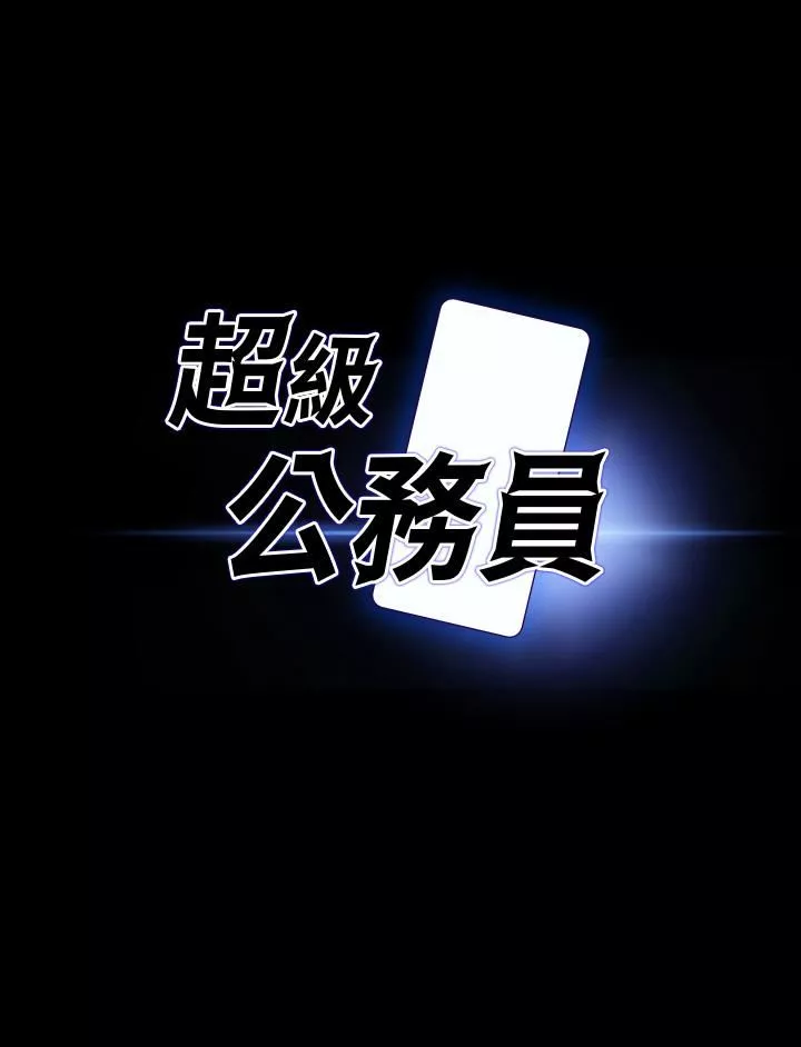 超級公務員第79話-餓到極限的母狗