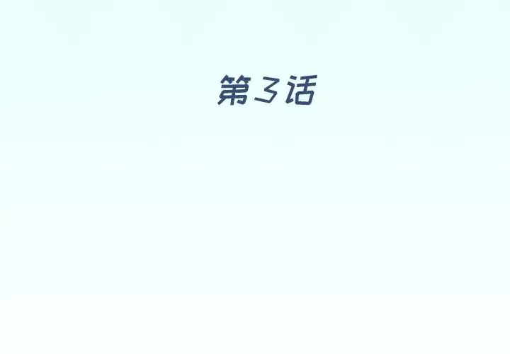 偶像养成记第3话