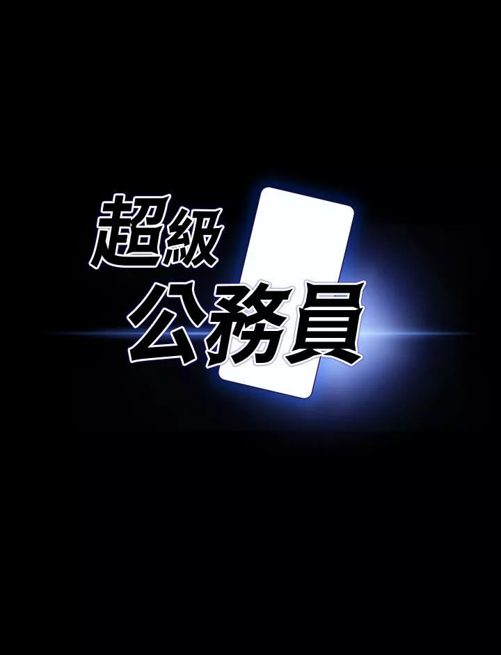 超級公務員第85話-進攻吳悠秀的陰謀
