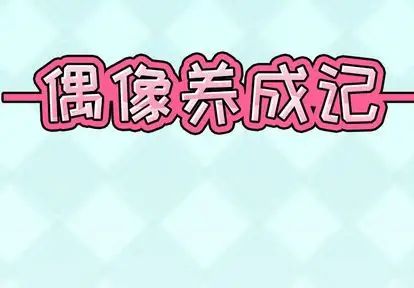 偶像養成記第4话