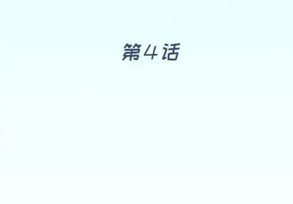 偶像养成记第4话