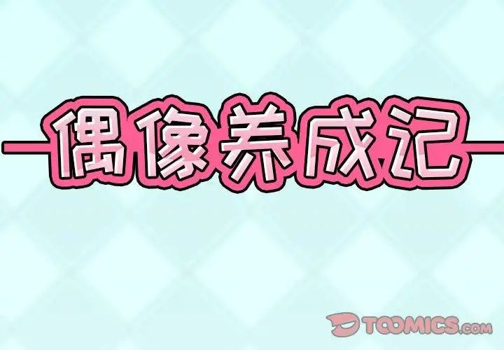 偶像養成記第6话