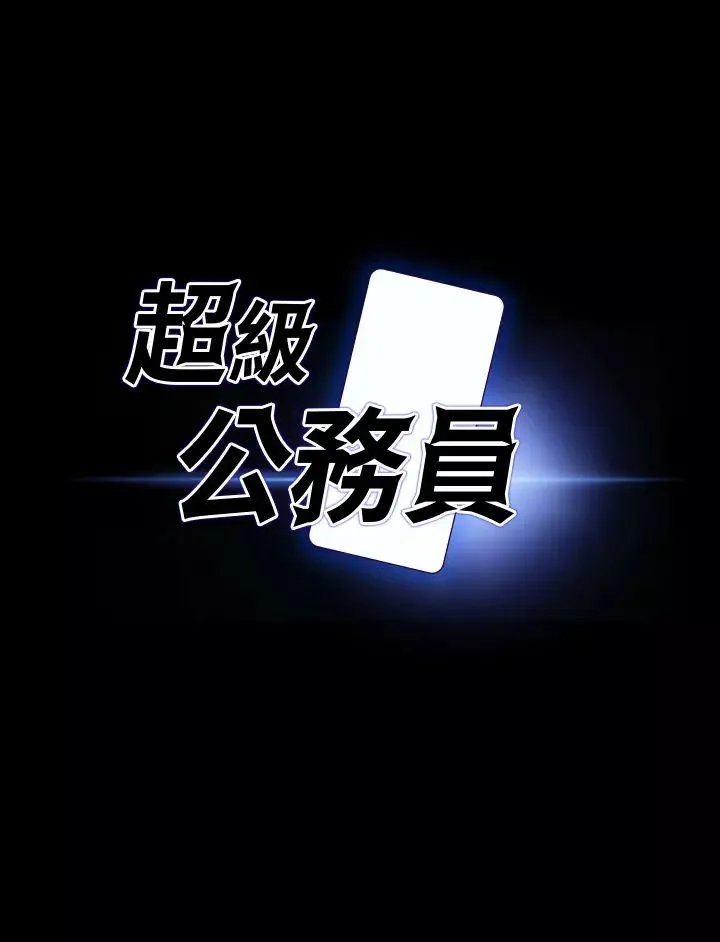 超級公務員第91話-交纏在一起的唾液