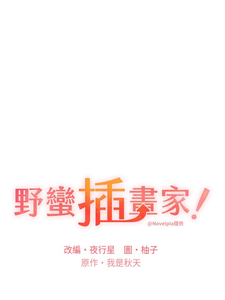 野蛮插画家第4话-傲慢无礼的下场