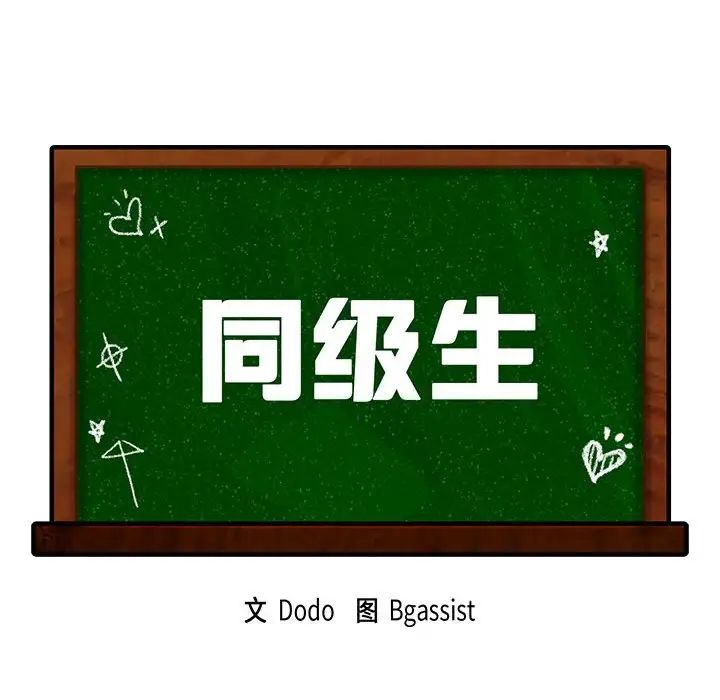 同级生第10话