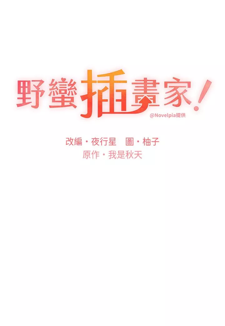 野蠻插畫家第9話-想被學長吃幹抹凈♡
