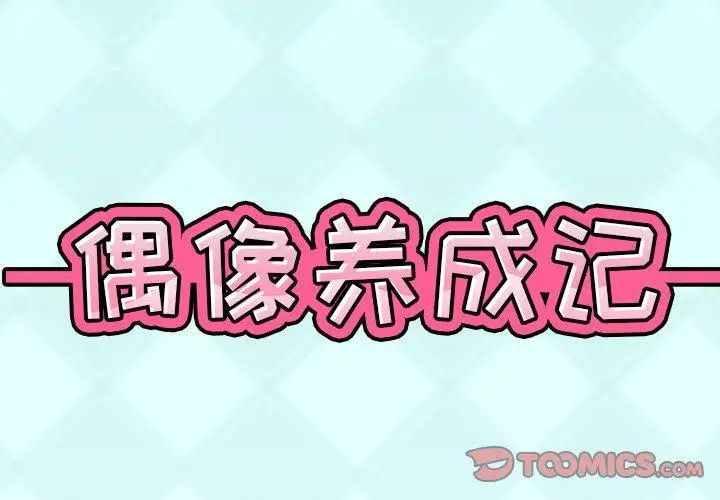 偶像養成記第10话