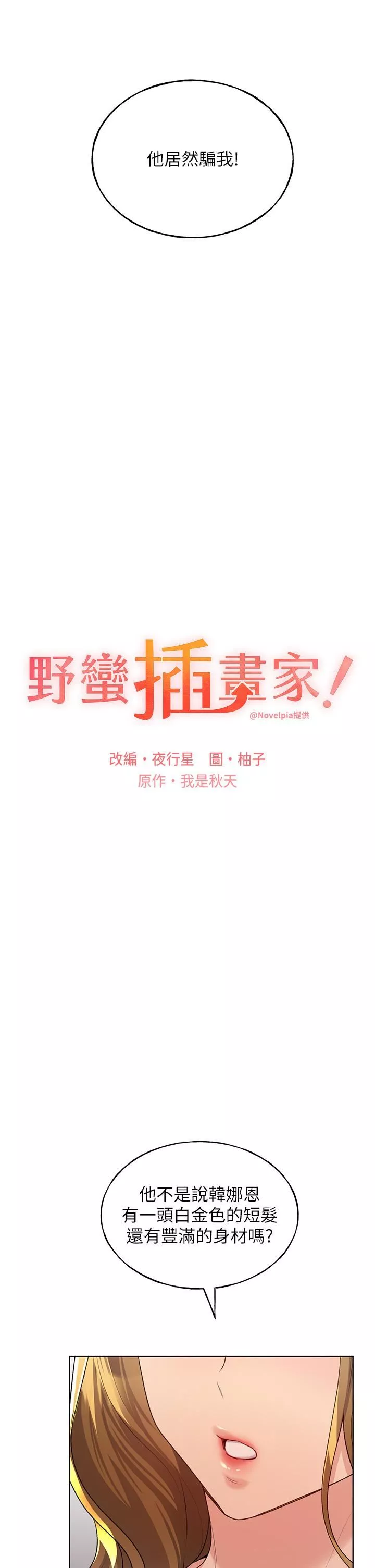 野蠻插畫家第12話-眾所周知的性感尤物