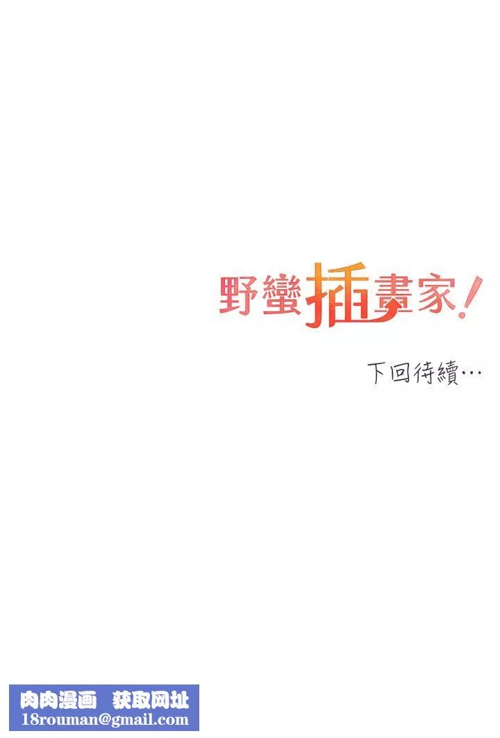 野蠻插畫家第12話-眾所周知的性感尤物