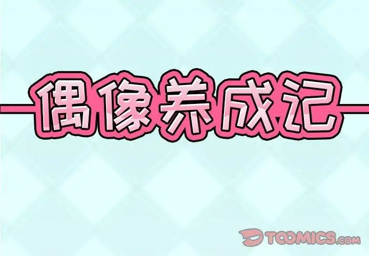 偶像养成记第13话