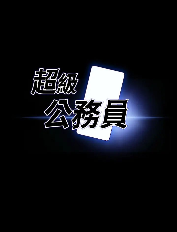 超级公务员第105话-先发制人的芮雪