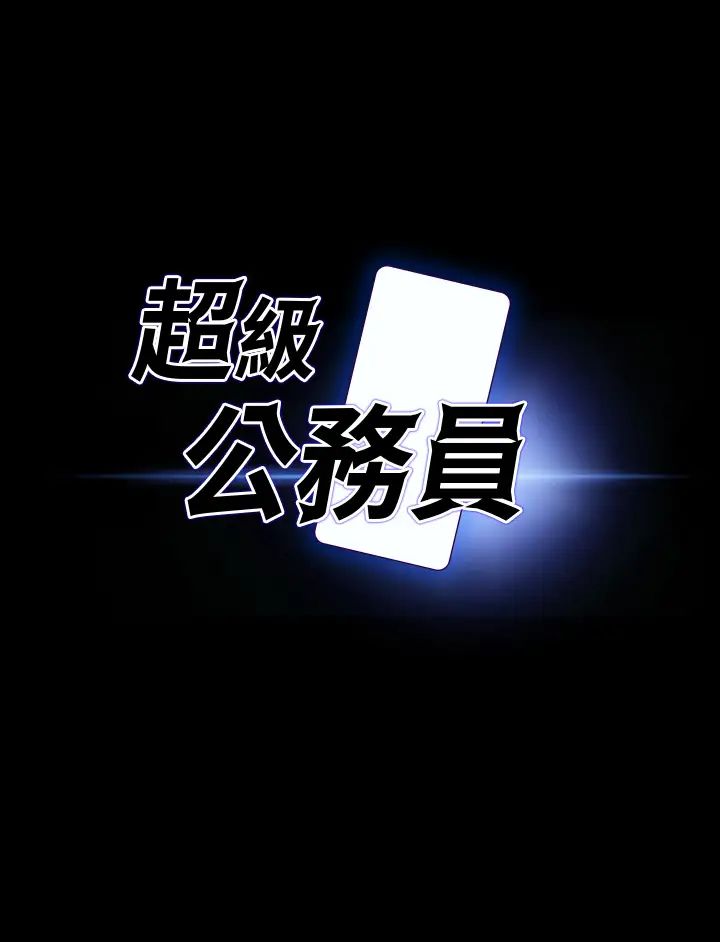 超级公务员第107话-我什么事都可以做