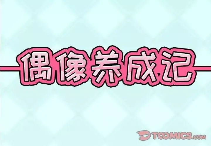 偶像養成記第15话