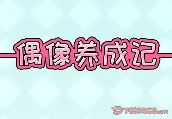 偶像養成記第16话