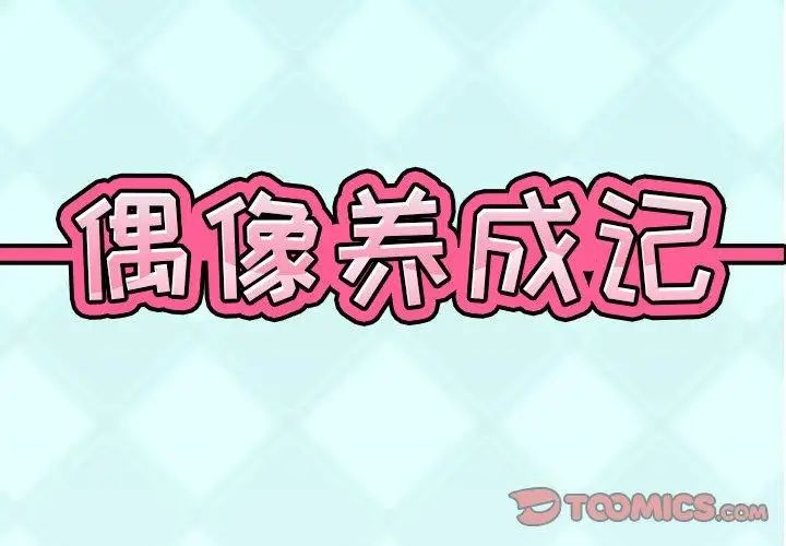 偶像养成记第18话