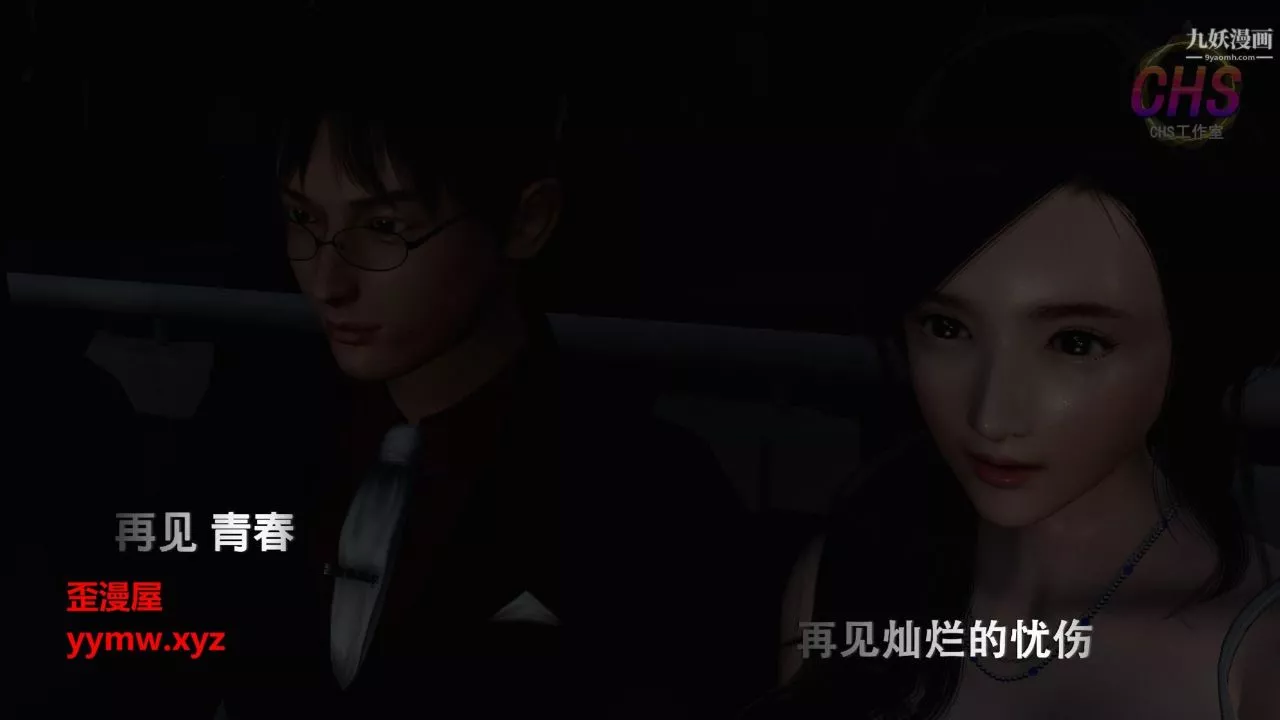 再見青春[3D]第08話