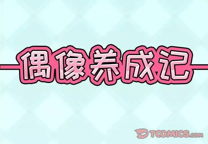 偶像養成記第22话