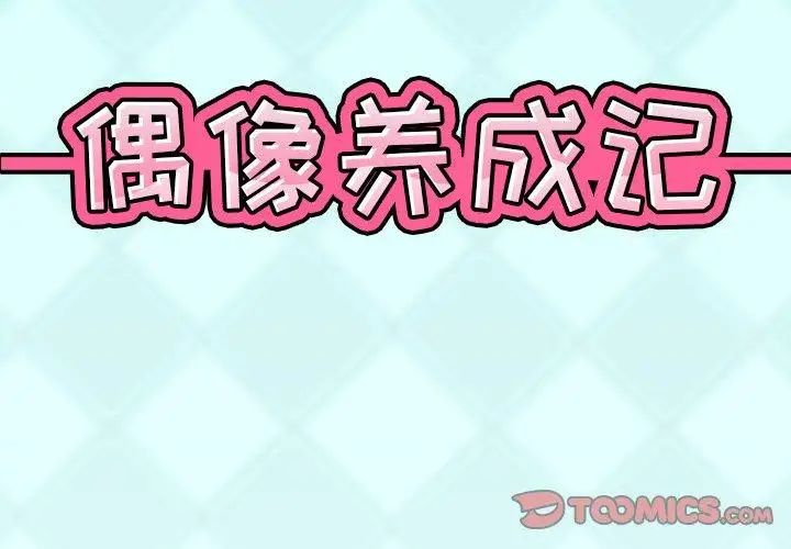 偶像養成記第27话