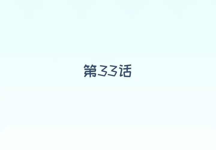 偶像養成記第33话