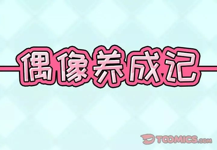 偶像養成記第35话
